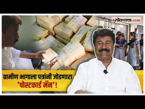 देशातील ग्रामीण भागात वाचनालय चळवळ राबविणारे Pradeep Lokhande|Postcard Man गोष्ट असामान्यांची भाग ६२
