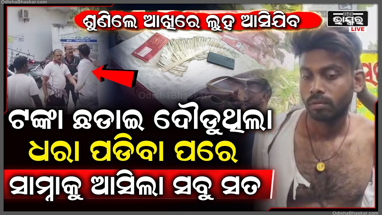 ମହିଳାଙ୍କ ଠାରୁ ଟଙ୍କା ଛଡା଼ଇ ଦୌଡୁଥିଲେ, ଧରା ପଡିବା ପରେ ସବୁ ସତ ସାମ୍ନାକୁ ଆସିଲା...