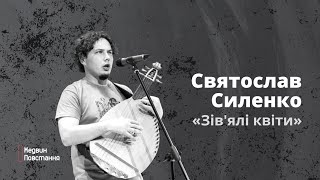 Святослав Силенко «Зів'ялі квіти» | Live. Київ 2023
