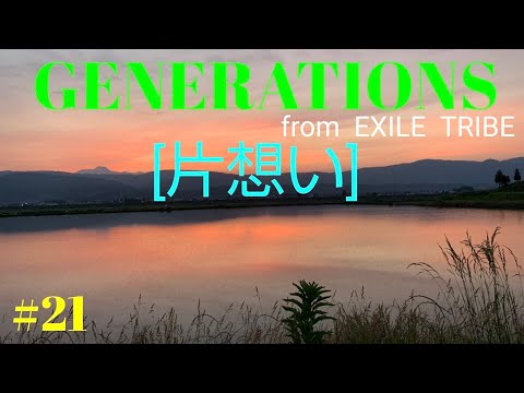 #21 GENERATIONS fromEXILE TRIBEさんの[ 片想い ]を歌ってみました🎵