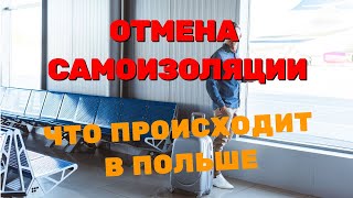 ПОЛЬША ОТМЕНИЛА САМОИЗОЛЯЦИЮ ДЛЯ ТЕХ КТО ПРИЛЕТЕЛ НА САМОЛЕТЕ!!! ВИЗОВЫЕ ЦЕНТРЫ,АГЕНСТВА!!!