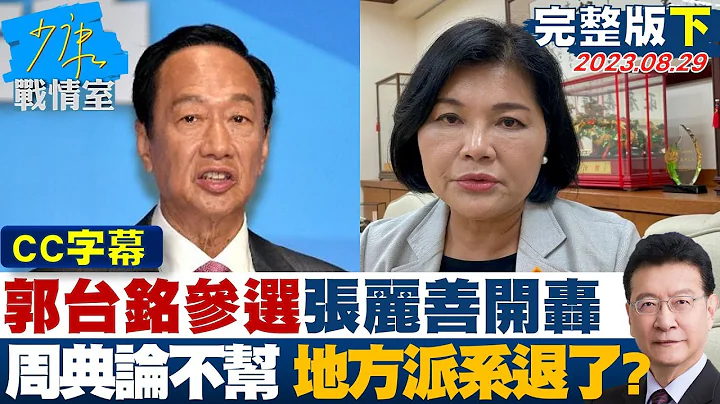 【CC完整版下集】郭台铭参选张丽善开轰、周典论不会助连署 地方派系退了? 少康战情室 20230829 - 天天要闻