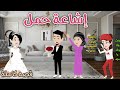 إشاعة حمل قصةممتعة جدا روايات سماوميرنا 