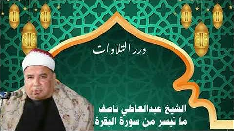الشيخ عبدالعاطي ناصف ما تيسر من سورة البقرة قرآن السهرة