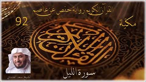 092 سورة الليل    الشيخ سعد الغامدي