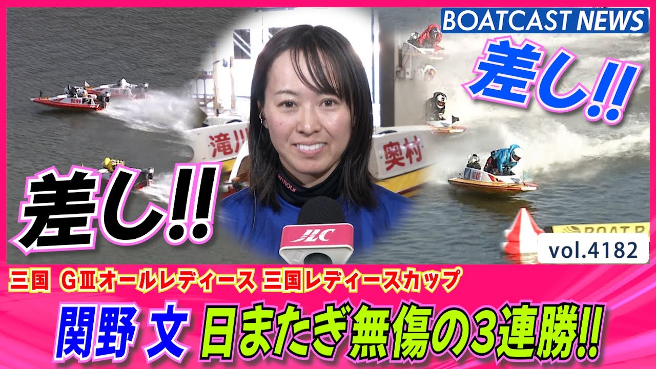 関野文 日またぎ無傷の3連勝!!│BOATCAST NEWS 2023年12月8日│ - YouTube