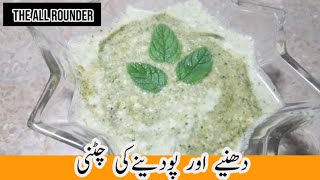 Easiest And Quick Mint Coriander Chutney  || Dhaniya Or Podine Ki Chutney || Ramazan || By Shabnam