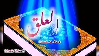 Surah Al Alaq. سورہ العلق