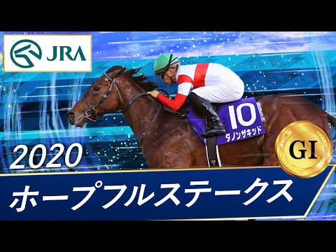 2020 ホープフルS