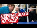 Первые шаги ребенка на льду! Путь юного хоккеиста - Выпуск 2 Hockey Way