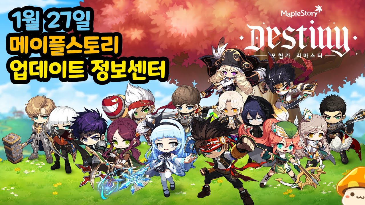 메이플스토리 업데이트 정보센터(2022.01.27) 총정리 - 데스티니 2차 업데이트(모험가 리마스터, 별빛심포니, 설날이벤트 등) :  네이버 블로그