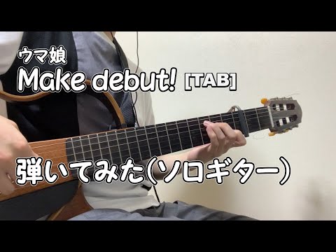 [TAB]Make debut! サビからギターで弾いてみた(ソロギター)