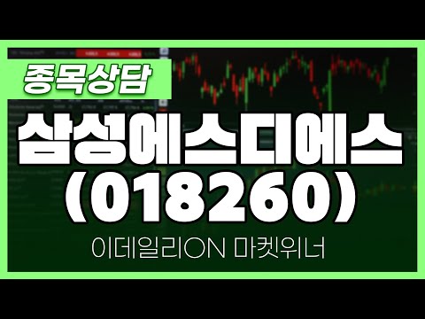삼성에스디에스(<strong>018260</strong>) - 송민석 파트너 종목상담 | 마켓 위너 (20241218)