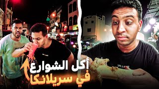 جولة أكل شوارع في سريلانكا? | ??STREET FOOD IN SRI LANKA