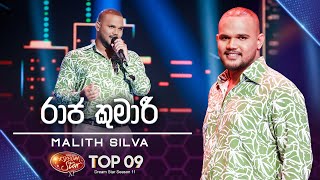 Raaja Kumari රජ කමර Malith Silva Dream Star Season 11 Tv Derana