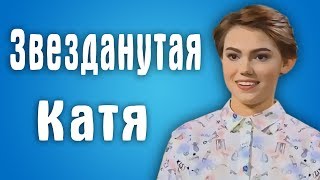 Обзор Половинки - Звезданутая Катя