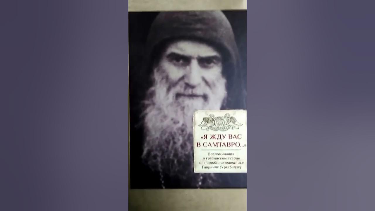 Книги про преподобного гавриила ургебадзе. Я жду вас в самтавро. Я жду вас в самтавро. Самтавро открытка. Я жду вас в самтавро.
