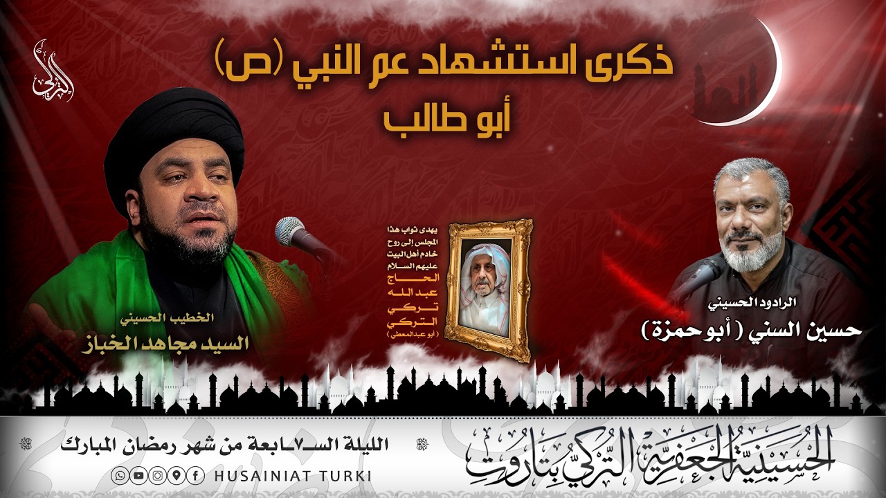 شهر رمضان المبارك | الليلة السابعة | ذكرى شهادة عم النبي (ص)  أبو طالب | 1447هـ