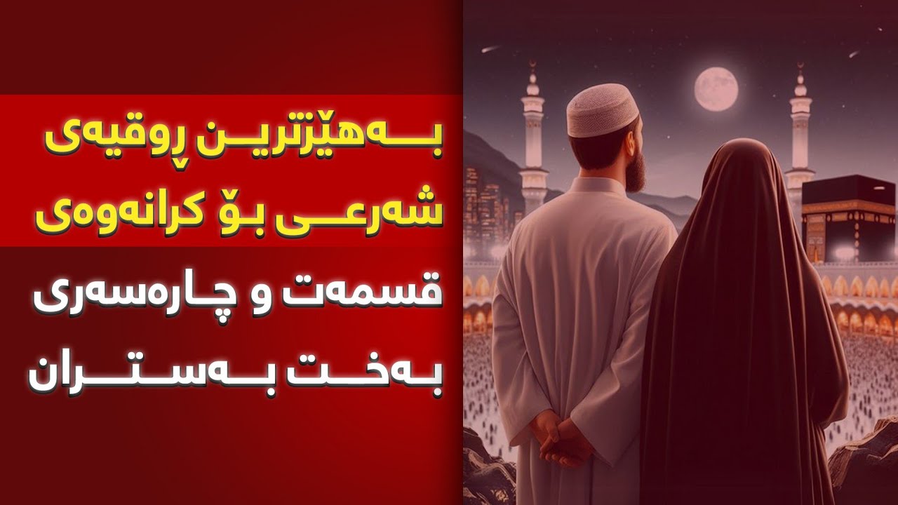 بەهێزترین ڕوقیەی شەرعی بۆ کرانەوەی قسمەت و چارەسەری بەخت بەستران و دواکەوتنی هاوسەرگیری