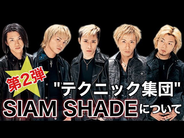 第2弾】SIAM SHADEの各アルバムから1曲ずつアツい曲を語ってみた