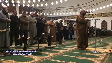 فجرية عطرة سورة محمد كاملة برواية حفص الشيخ عبد الخالق عطية