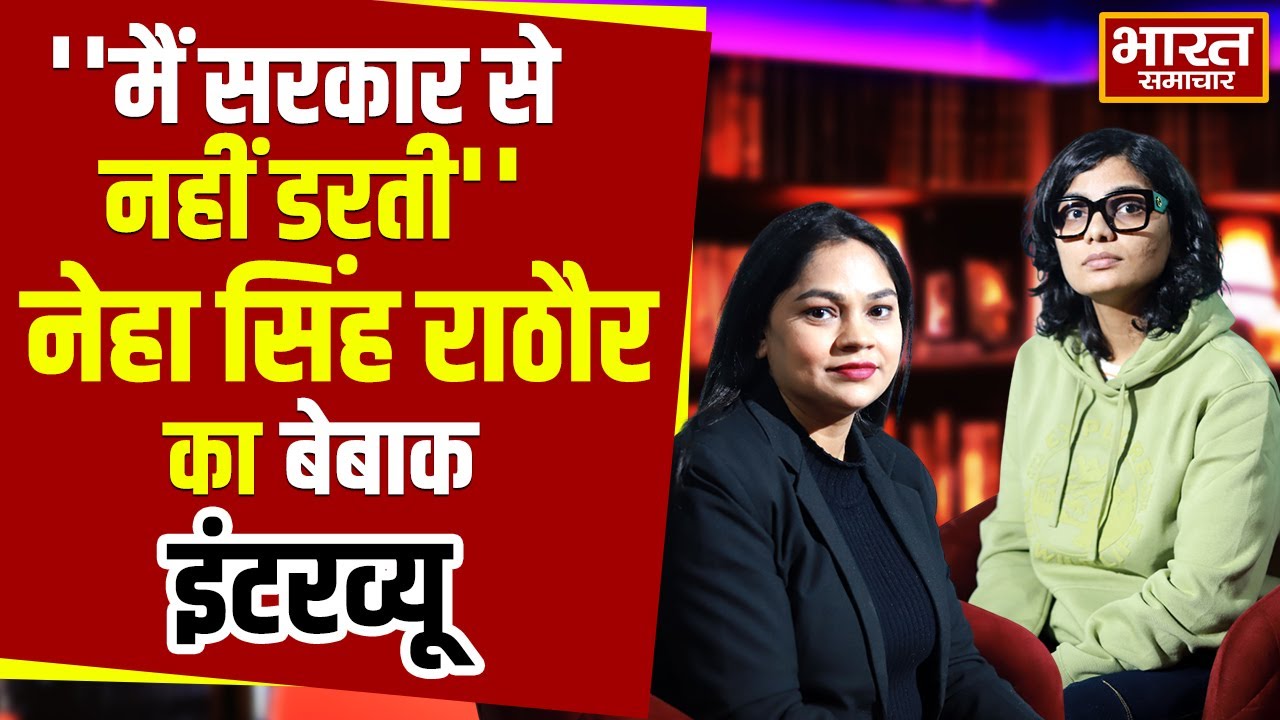 Neha Singh Rathore Exclusive : ''मैं सरकार से नहीं डरती'',नेहा सिंह राठौर का बेबाक इंटरव्यू