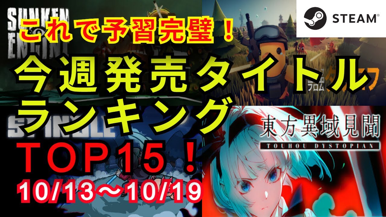 【Steam新作ゲーム決定版】今週発売タイトルランキングTOP15！【10/13～10/19】 - YouTube