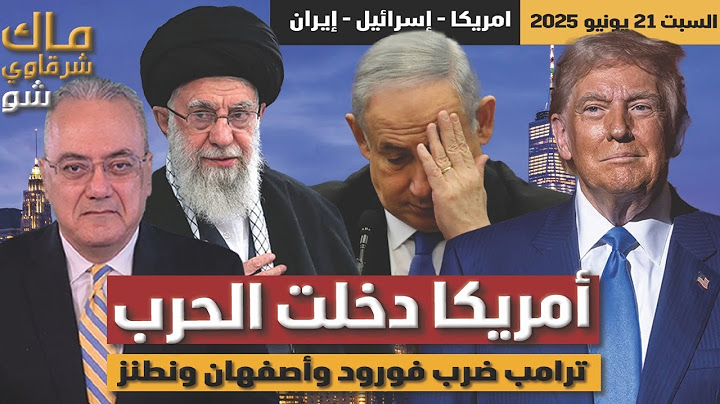 أمريكا دخلت الحرب … ترامب ضرب فورود وأصفهان ونطنز
