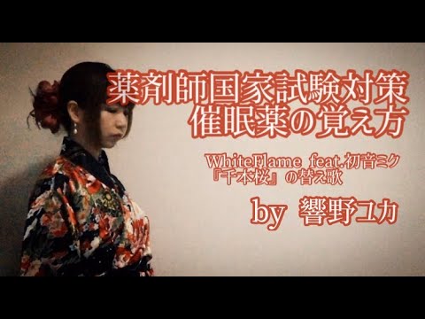 薬剤師国家試験対策｜催眠薬の覚え方by響野ユカ【WhiteFlame feat.初音ミク『千本桜』の替え歌】