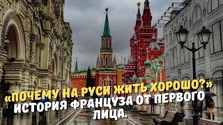 «Почему на Руси жить хорошо?» История француза от первого лица.