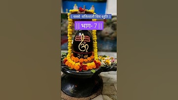 सबसे शक्तिशाली शिव स्तुति 🕉️🕉️ भाग   -7🙏🙏#mahadev #hindudeity #mahadevstatus #youtubeshorts