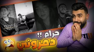 ردة فعلي/ اغنية دمار بأصوات اشخاص دمروني والله /لايفوتك الابداع العراقي🔥🇮🇶