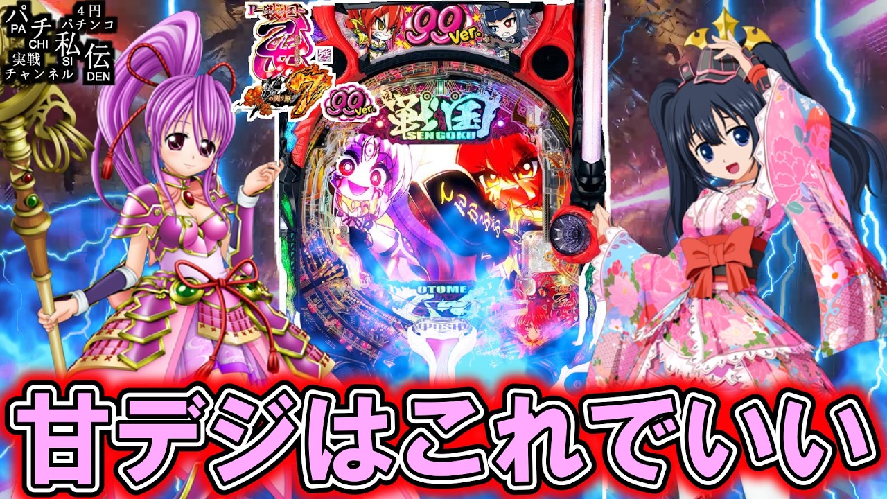 P戦国乙女7 終焉の関ヶ原99ver】LT付きの甘デジはこういうのでいいんだ