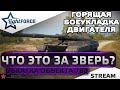 ⭐ОБЪЕКТ 780 - ОБКАТКА ГОРЯЩЕЙ БОЕУКЛАДКИ ДВИГАТЕЛЯ⭐WORLD OF TANKS⭐