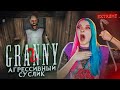 ГРЭННИ и АГРЕССИВНЫЙ СУСЛИК ► Granny: Chapter Two ► ПОЛНОЕ ПРОХОЖДЕНИЕ ГРЭННИ