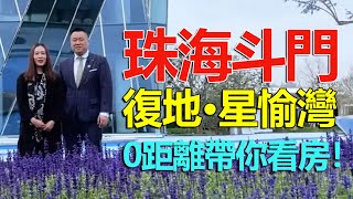 研究出第一支新冠疫苗嘅公司竟然仲賣樓!?珠海斗門 | 復地·星愉灣!湖心C位!顏值出圈!【大灣區置業指南】帶你0距離看房! 研究出第一支新冠疫苗嘅公司竟然仲賣樓!?珠海斗門 | 復地·星愉灣!湖心C位!顏值出圈!【大灣區置業指南】帶你0距離看房!