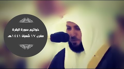 استمع | تأثر وتدبر بديع للآيات | خواتيم سورة البقرة | مغرب 17-8-1441هـ| للشيخ د- ماهر المعيقلي