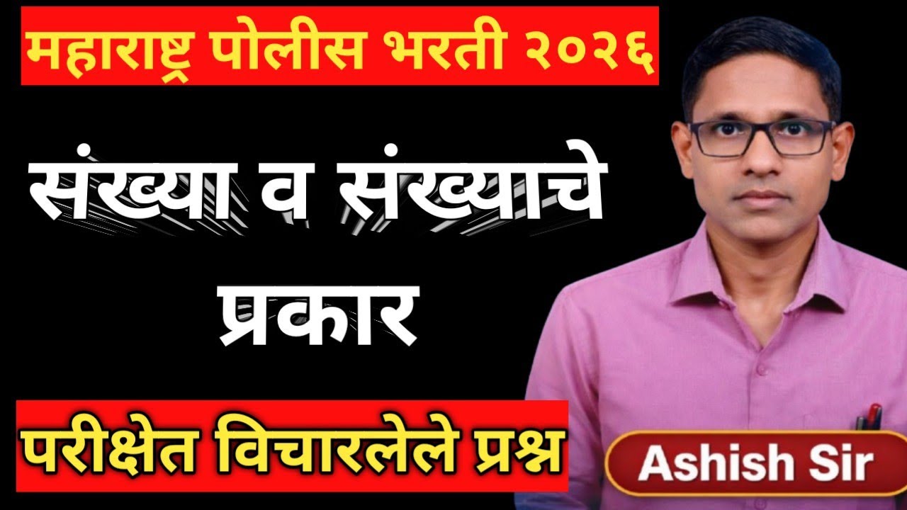 संख्या व संख्याचे प्रकार |Police Bharti | Talathi |Number System in Marathi | Ashish Sir education |
