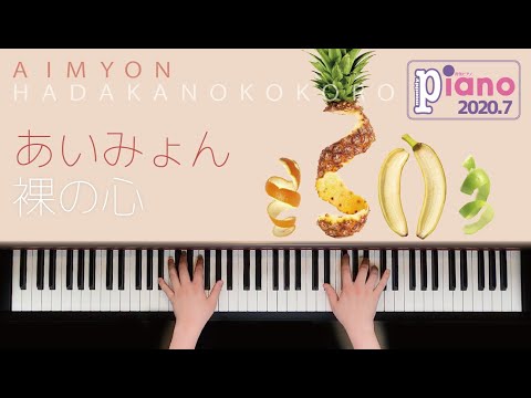 裸の心 / あいみょん　歌詞付き【ピアノ】月刊ピアノ7月号