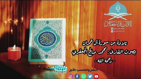 تلاوة من سورة آل عمران، بصوت القارئ محمد صالح الجعفري - رحمه الله تعالى -