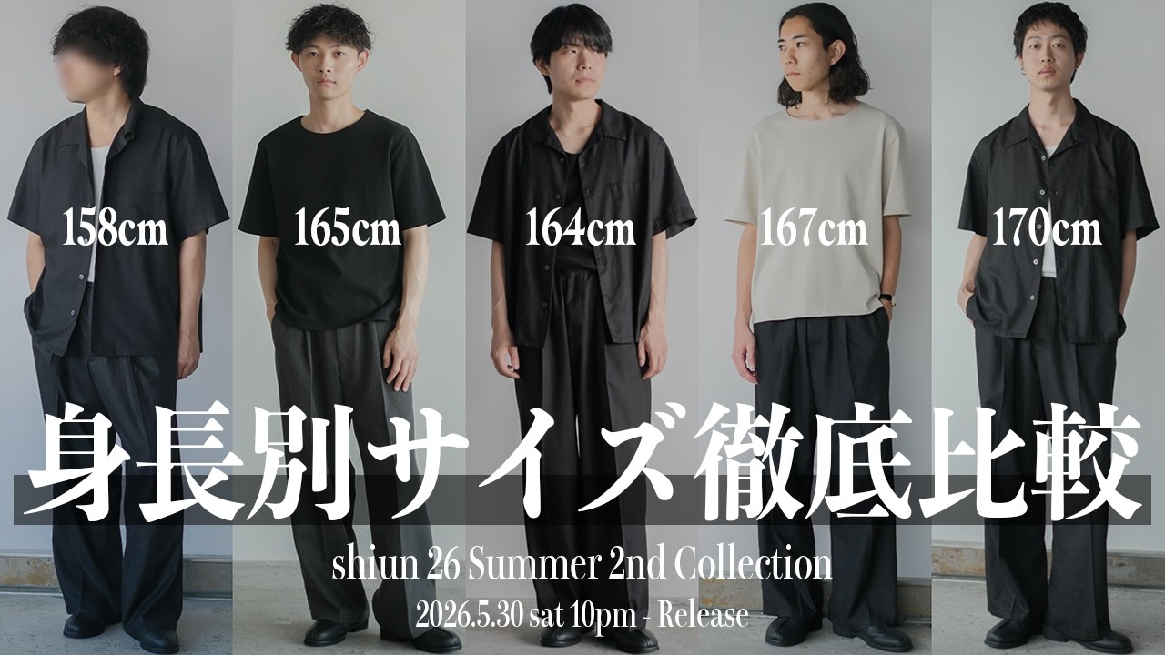 【明日発売!!】shiun新作の「一番スタイルが良く見える」サイズはどれかこの動画見れば分かります!! shiun 26 Summer 2nd Collection