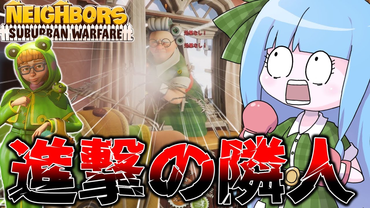 【Neighbors: Suburban Warfare】自宅を破壊しに来る隣人を華麗に追い返すメリージェーン【VOICEROID実況】