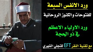 ورد الانفس السبعة لفتح باب الكرامات في ذو الحجة مع تقنية النقر السحرية