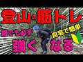 登山が強くなる筋トレ 基本三種目 徹底解説!(初級編)有料級永久保存版!サロメ式!
