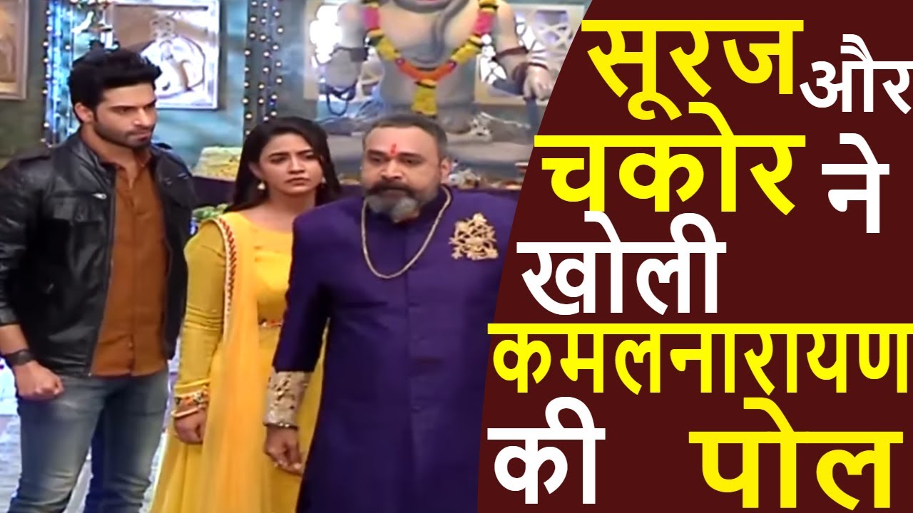 UDAAN - सूरज और चकोर ने खोली कमलनारायण की पोल | UPCOMING TWIST IN UDAAN | information technology
