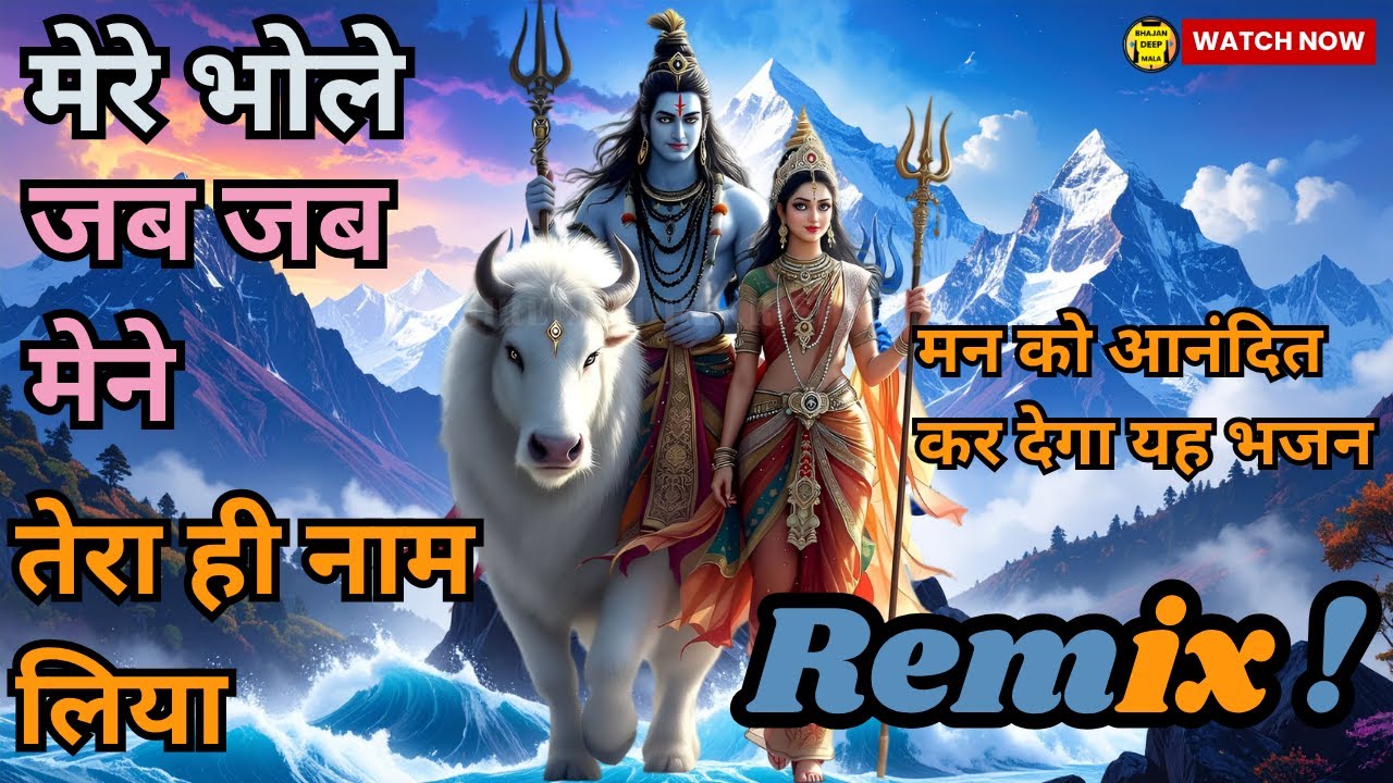 Mere Bhole | Shiv Bhajan New |Shiv Ji Ke Bhajan | Morning Shiv Bhajan | Bholenath
