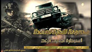 محسومة اللعبة لصالحنا  الفنان حمود الرغد  اغاني حماسية مطلوبة  شاهد ولن تندم دبكات      - اسمعها