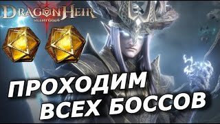 🔥Dragonheir: Малинус Iv / Арена / Излучина / Открытия Гелиолита | Ч.45Сезон 2 🔥🔥