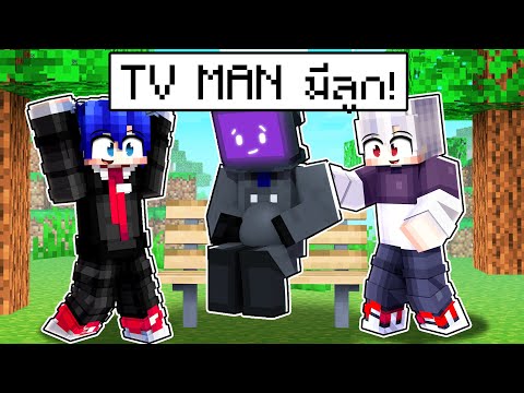 🏠หมู่บ้านสุขสันต์ ตอน TV MAN มีลูก!! | Minecraft สตอรี่