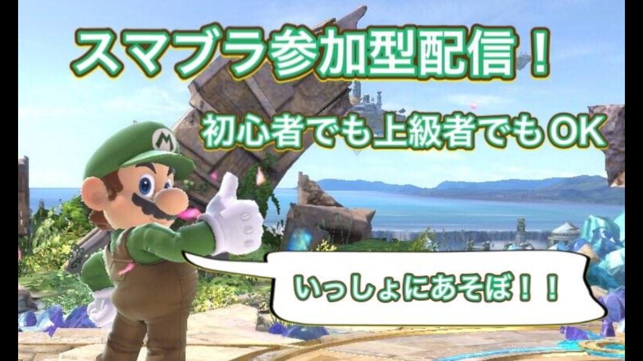 うるさい主の優しくしてね　参加型　スマブラ配信